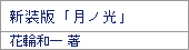 新装版「月ノ光」/花輪和一
