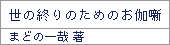 世の終りのためのお伽噺/まどの一哉