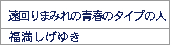 遠回りまみれの青春のタイプの人