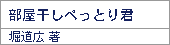 部屋干し ぺっとり君/堀道広