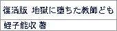 地獄に堕ちた/蛭子能収