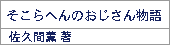 そこらへんのおじさん物語/佐久間薫