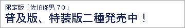佐伯俊男70ご予約受付中!