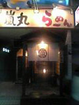 「嵐丸らーめん」