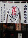 万豚記
