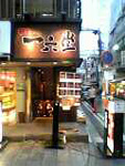 一六堂