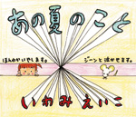 いわみ氏直々のポップ