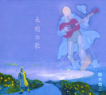 翁二氏のデビューCD