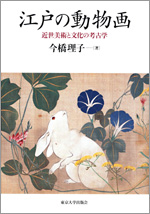 江戸の動物画ー近世美術と文化の考古学