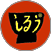 堀/しるう
