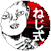 つげ義春ねじ式バッジC