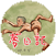 つげ義春夢日記バッジL