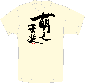 「萌え」Tシャツ生成