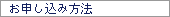 お申し込み方法