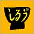 しるう